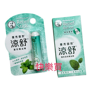 曼秀雷敦 涼舒 薄荷 滾珠 精油棒 💖快樂買💖