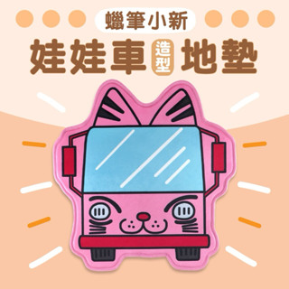 全新正品【蠟筆小新】娃娃車造型地墊/地毯/小地墊/校車造型墊/寵物墊/防滑地墊/擺飾墊
