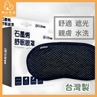 【現貨+免運】Comefree石墨烯舒眠眼罩 實用禮物 旅行必備 臺灣製 石墨烯眼罩 助眠 旅遊眼罩 透氣 遮光 舒適