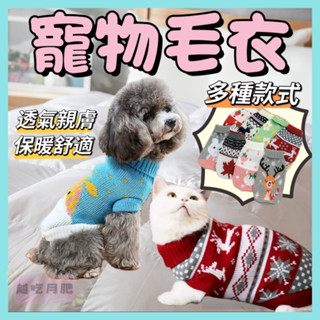 【臺灣現貨】寵物毛衣 毛絨保暖衣 防寒舒適透氣 寵物衣服 狗衣服 貓衣服 寵物冬裝 寵物保暖衣 貓咪保暖衣 狗保暖衣