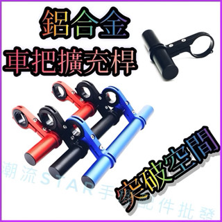 臺灣公司現貨/鋁合金車把延伸桿/機車自行車把手碼表延伸座/龍頭延長桿/龍頭車把加裝桿/20公分車把延長桿/碼表座