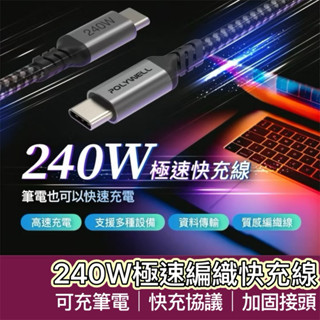 【購狂生活】USB-C Type-C 240W 5A 快充編織線 手機快充 平板充電線 筆電快充線 安卓充電線