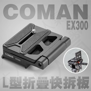 三重☆大人氣☆ Coman 科漫 EX300 L型 快拆板 相容Manfrotto501規格