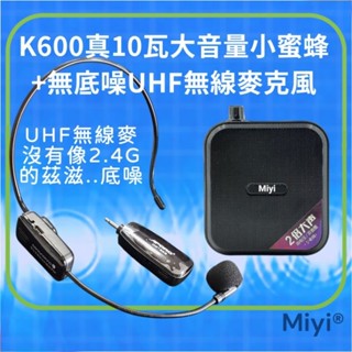 XXD 無2.4G底噪 K600 小蜜蜂擴音器 + UHF 無線麥克風 同捆版 無線小蜜蜂 無線擴音器 教學 叫賣 擴音