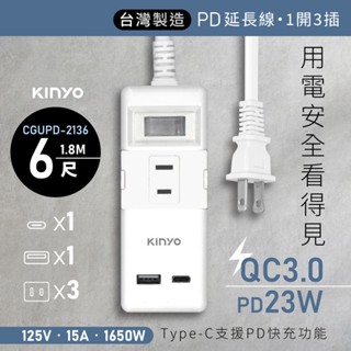 KINYO 一開三插PD延長線 6尺 CGUPD-2136