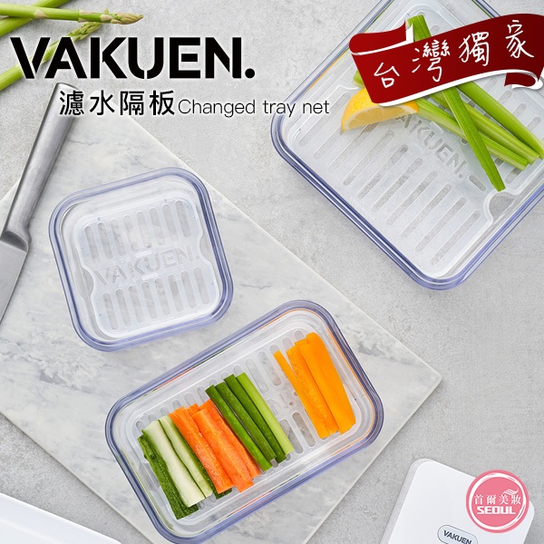 台灣現貨◆首爾美妝連線◆韓國 VAKUEN 濾水隔板 單入 濾水板 保鮮盒 便當盒 可微波 透明保鮮盒
