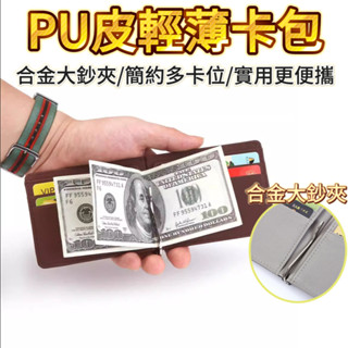 卡片夾 卡夾 鈔票夾 超薄皮夾 男用皮夾 美金夾 錢夾 超薄錢包 紙鈔夾 皮夾男 錢包男 男生皮夾 錢包 皮夾