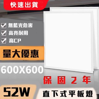 LED 52W 45W 輕鋼架平板燈 直下式 LED取代辦公室傳統T8輕鋼架燈 *無藍光危害* 平板燈吸頂框