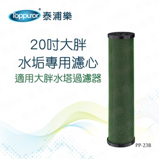 Toppuror泰浦樂 20吋大胖水塔水垢專用濾心(適用大胖水塔過濾器) 【PP-23B】