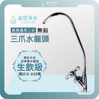 【浚恩淨水】 2分美規 三叉水龍頭 ( 淨水器水龍頭 水槽龍頭 水龍頭 廚房流理臺 不鏽鋼 無鉛 鵝頸 單冷 臺灣出貨)