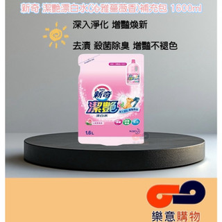 新奇潔艷漂白水(沁雅薔薇香)補充包1600ml 花王 KAO 新奇 增豔 去漬 殺菌 除臭〃樂意購物〃