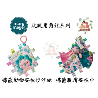 美國蜜兒 mary meyer 跳跳角角龍系列 標籤動物安撫沙沙紙 標籤親膚安撫巾【公司貨】☀️親親樂園☀️