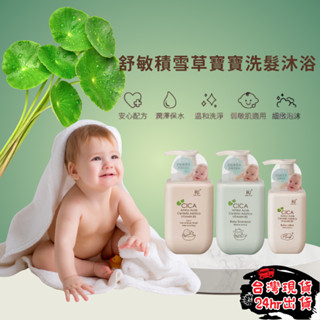 【SPA級的沐浴享受】 酷咕鴨 KUKU 舒敏積雪草寶寶 洗髮沐浴乳 洗髮精 乳液 兒童沐浴乳 嬰兒沐浴乳 寶寶沐浴乳
