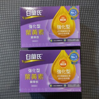 【現貨】白蘭氏強化型葉黃素精華飲60ml*6入