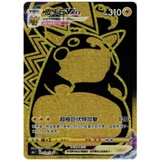 【不是嚕嚕米】寶可夢 PTCG 中文版 皮卡丘VMAX S8b 279/184 UR
