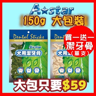 【再送潔牙骨】Astar 潔牙骨 大包裝 150g 絕版品 特價 潔牙棒 潔牙 狗狗潔牙骨 寵物潔牙 潔牙零食