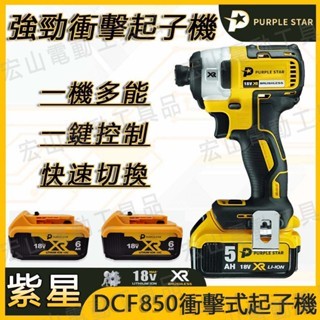 DCF850 衝擊起子機 20v 起子 起子機 無刷三段調速衝擊起子機 電動起子 無刷 電動電鑽 起子機 原廠共用 紫星