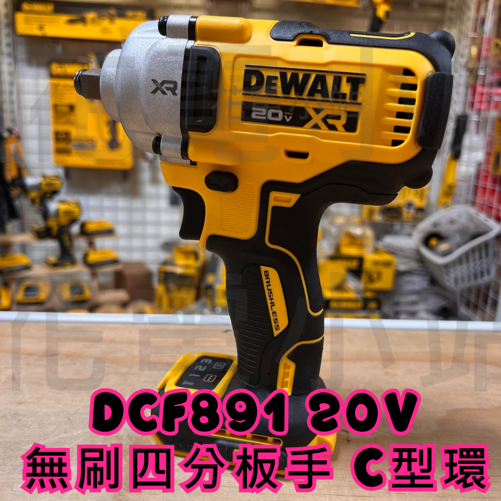 新北花電 全新 得偉 DeWALT  20V 無刷新款四分扳手  快拆C型環 DCF892 894 899 900