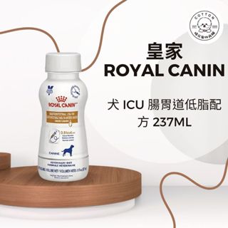 棉花寵物❤️皇家-犬用腸胃道低脂配方237ml/瓶 ICU