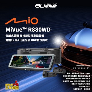 R7m Mio {MiVue R880WD }分離式2K鏡頭 後視鏡型行車記錄器 新2代星光級 數位防眩 贈128G