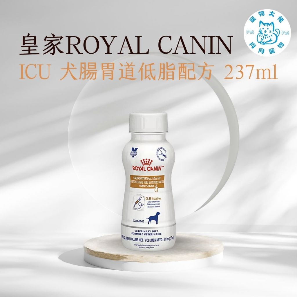 寵物大佬🔥皇家- ICU 犬用腸胃道低脂配方 ICU 237ml/瓶