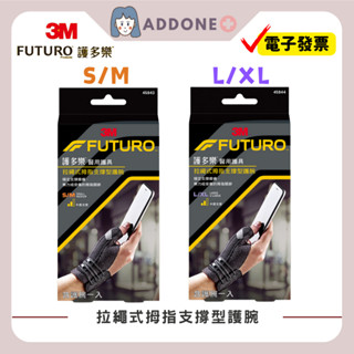 現貨秒出🔥開發票✅3M Futuro護多樂 拉繩式拇指支撐型護腕(S/M)【家一】