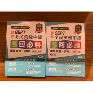 GEPT新制全民英檢中級5回必勝模擬試題+詳解+MP3