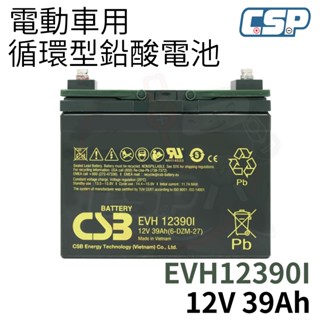 CSB EVH12390I 神戶電池 電動自行車 電動兒童車 電動輪椅 照明系統 代步車 高循環 CSP
