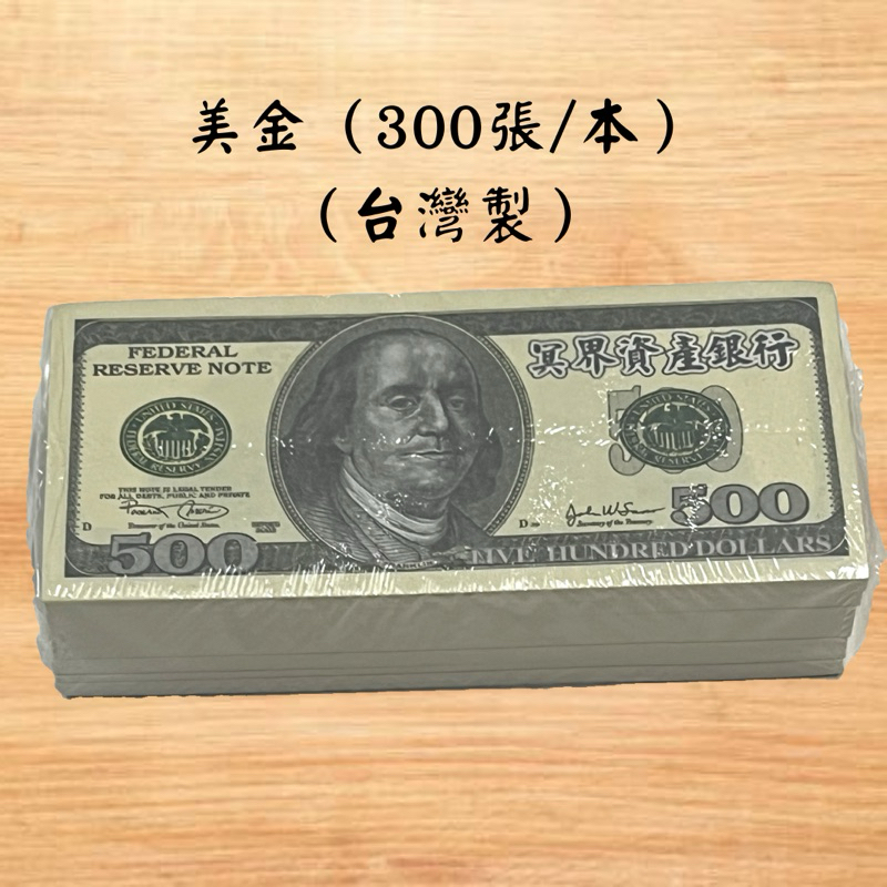 【吉運香品】往生專用 美金（台灣製）（300張/包）/ 高級美金（500張/包）（約350g/包)