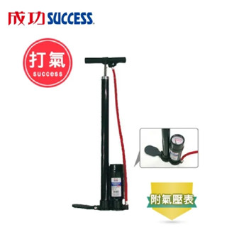 成功SUCCESS 高壓打氣筒 (附氣壓表) S4006 臺灣製