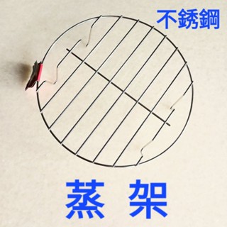 雅豐樂 不銹鋼蒸架 精品廚具 蒸架