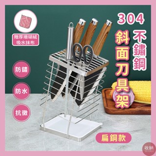 【扁鋼款 304不鏽鋼斜面刀具架 (附塑膠PP接水盤)】🎁送加厚抹布 刀架收納 廚房收納 斜口款瀝水架 瀝水架 不鏽鋼