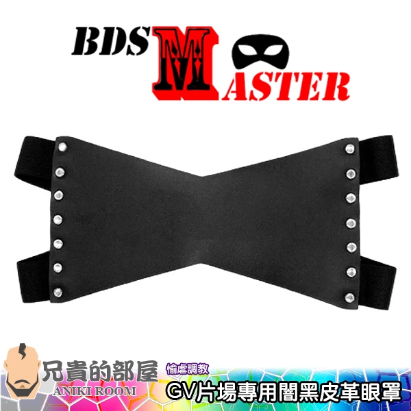 BDSMaster 愉虐大師 日系同志片場GV男優拍攝專用 闇黑皮革眼罩(情趣玩具,調教,情趣用品,SM,主奴,G片)