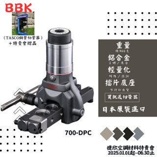 電動BBK 輕量化喇叭工具(冷氣擴管器) 700-DPC 空調喇叭頭、擴管器
