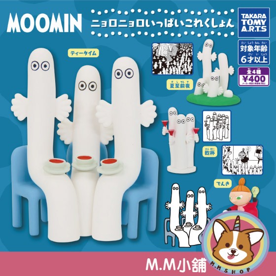 【M.M小舖】 『現貨再販』 T-ARTS 轉蛋 扭蛋 嚕嚕米好多溜溜們公仔 小不點 公仔 模型 溜溜 全4款