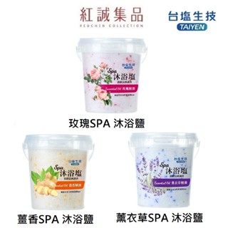 【臺鹽生技】 SAP沐浴鹽900g/ 薰衣草/玫瑰/薑香精油 / | 紅誠集品