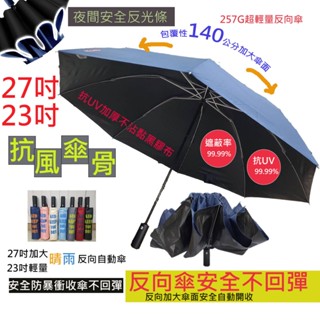 臺灣現貨【KUD雨傘工廠直營】防回彈27吋23吋輕量安全不回彈防暴衝反向傘自動開收快乾布超大降溫晴雨傘抗UV防風傘骨加大