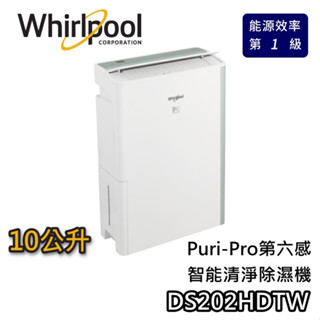 Whirlpool 惠而浦 10公升 DS202HDTW【可退$900+蝦幣10%回饋】節能清淨除濕機 除濕機 梅雨季