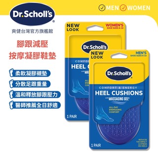 【爽健台灣】腳跟減壓按摩凝膠鞋墊 (男用/女用) 1雙入｜Dr. Scholl's 台灣公司貨｜