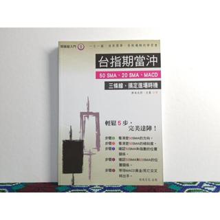 投資理財二手書絕版書 臺指期當沖/點線賺錢術(20年增訂版)/全圖解技術分析：算價/期貨程式交易SOP/籌碼商機論
