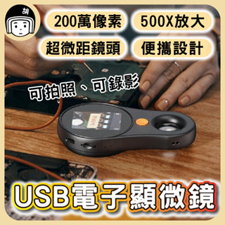 USB電子顯微鏡 放大鏡 數位顯微鏡 維修顯微鏡 超微距 手持顯微鏡 電子放大鏡 手持式 500倍放大微距鏡 小物觀察
