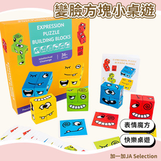 【現貨即發 開發票】變臉方塊小桌遊新款創意大顆粒積木玩具 奇特搞怪表情魔方玩具 親子互動鍛煉兒童思維能力拼圖玩具