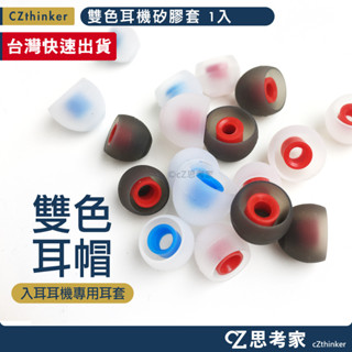 雙色耳機矽膠套 1入 入耳式耳機專用 耳機套 耳帽 耳罩 耳塞套 耳機套 耳機配件 大 中 小 3種尺寸 防塵 思考家