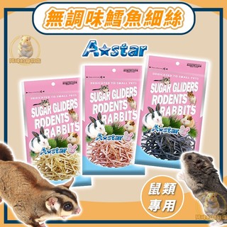 AStar 無鹽無調味鱈魚細絲 鱈魚香絲 鱈魚絲 倉鼠零食 鼠專用 小動物零食 蜜袋鼯 黃金鼠 寵物鼠 松鼠
