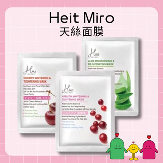Heit Miro 天絲面膜 嫩白/蘆薈/蝸牛/熊果素/珍珠保濕/膠原蛋白 面膜 1片入 多款供選