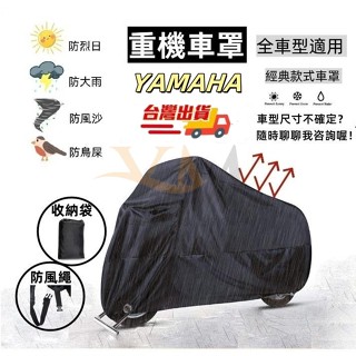 臺灣現貨✨機車罩 機車車罩【YAMAHA款】機車套 加厚 防雨防塵 R15M MT15 XMAX BWS 勁戰六 XSR