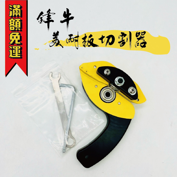【工具帝國】*台灣製 鋒牛 美耐板切割器 切割刀 修邊刀 美耐板 封邊 修邊條輔助器