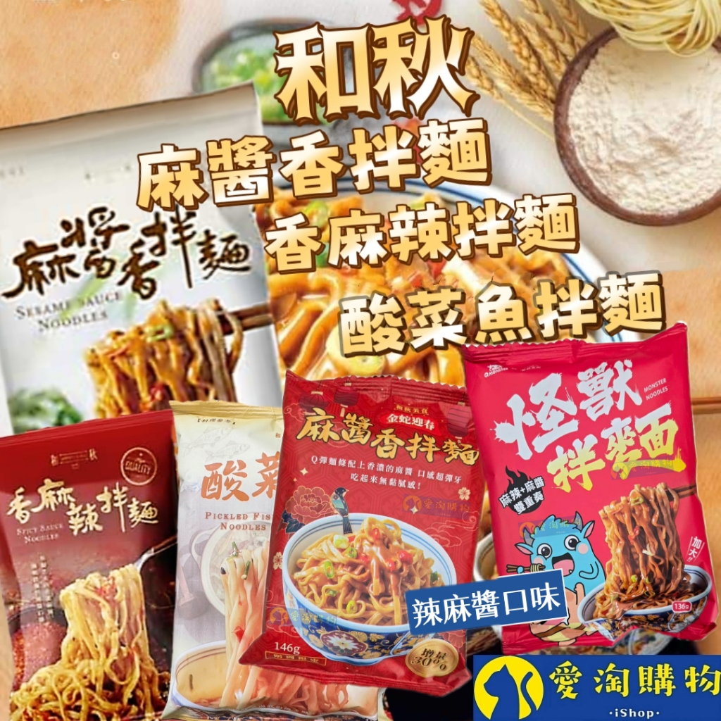 【隔日到貨】麻醬香拌麵 香麻辣拌麵 酸菜魚拌麵 和秋 常溫保存【愛淘購物】台灣現貨 拌麵 宵夜美食