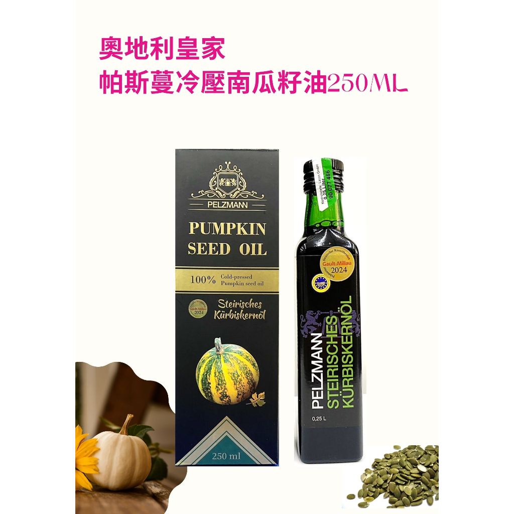 奧地利皇家帕斯蔓冷壓南瓜籽油250ml(pumpkin seed oil金冠雙獅禮瓶.綠金款.不適用烹飪)