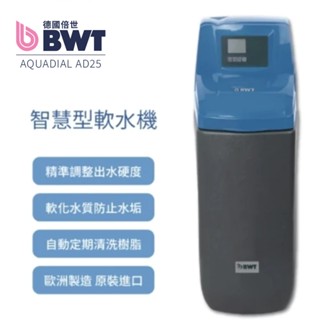 【BWT德國倍世】智慧型軟水機 全戶/全屋式淨水(含基本安裝 AquaDial AD25)